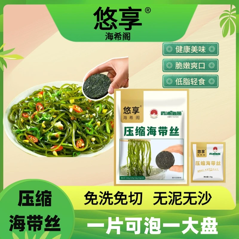 【试吃3包】霞浦悠享烘干压缩海带丝22g/包免煮无泥无沙凉拌火锅菜