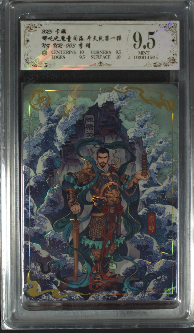 ur李靖(NZ-UR-003)评级卡牌一张