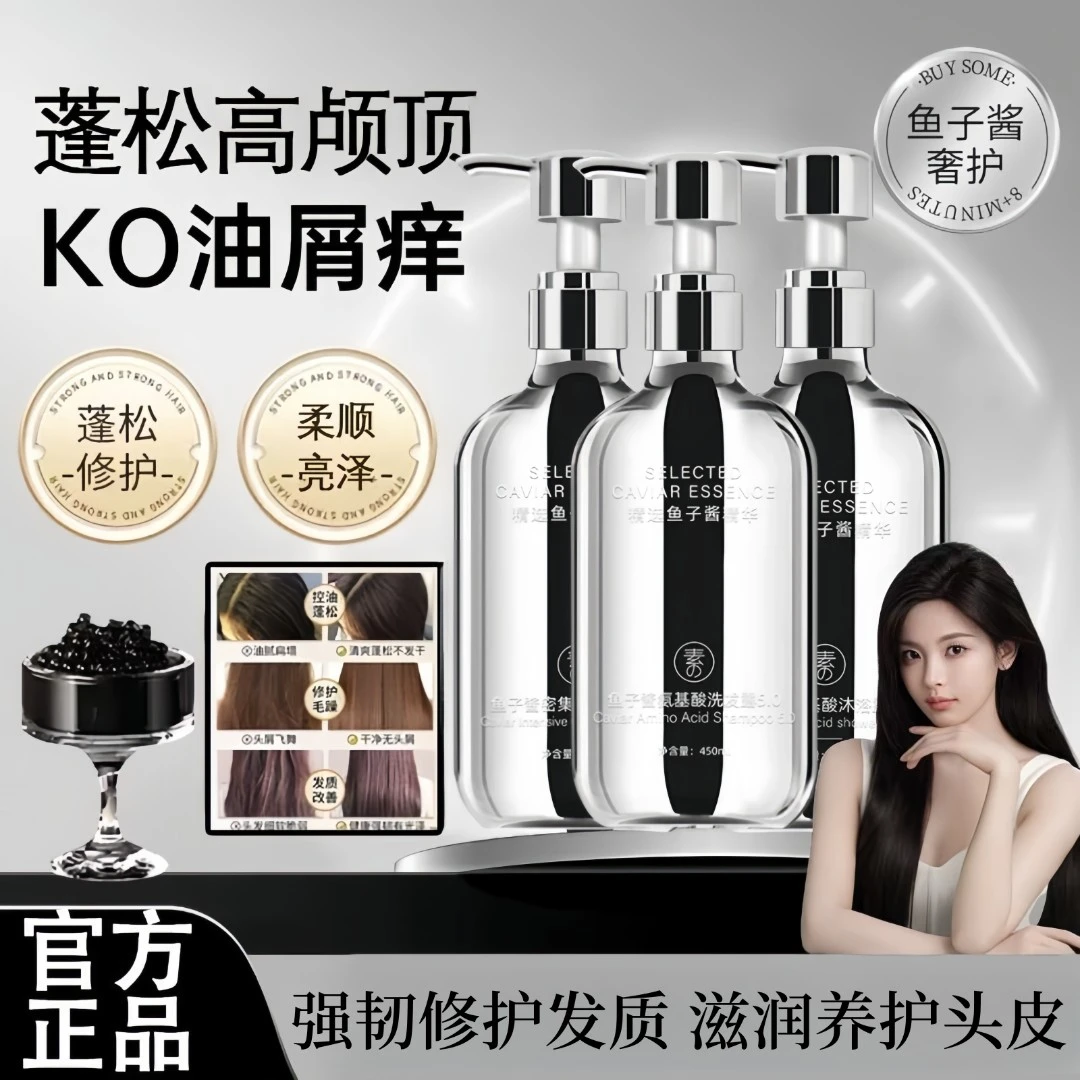 【官方正品】鱼子酱氨基酸控油蓬松去屑洗发水改善干枯毛躁持久留香