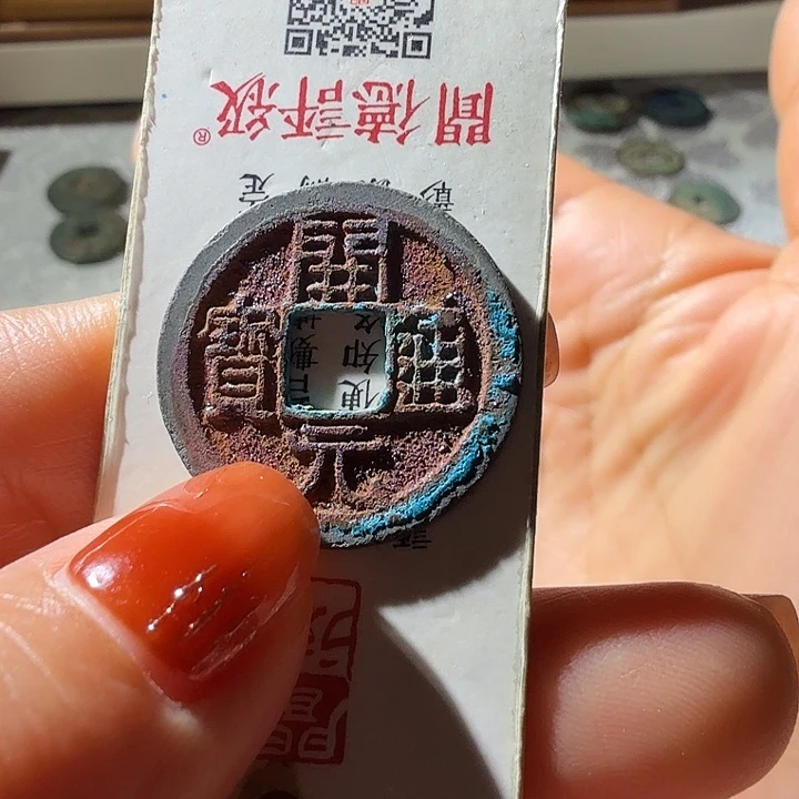 铜开元通宝红色结晶锈