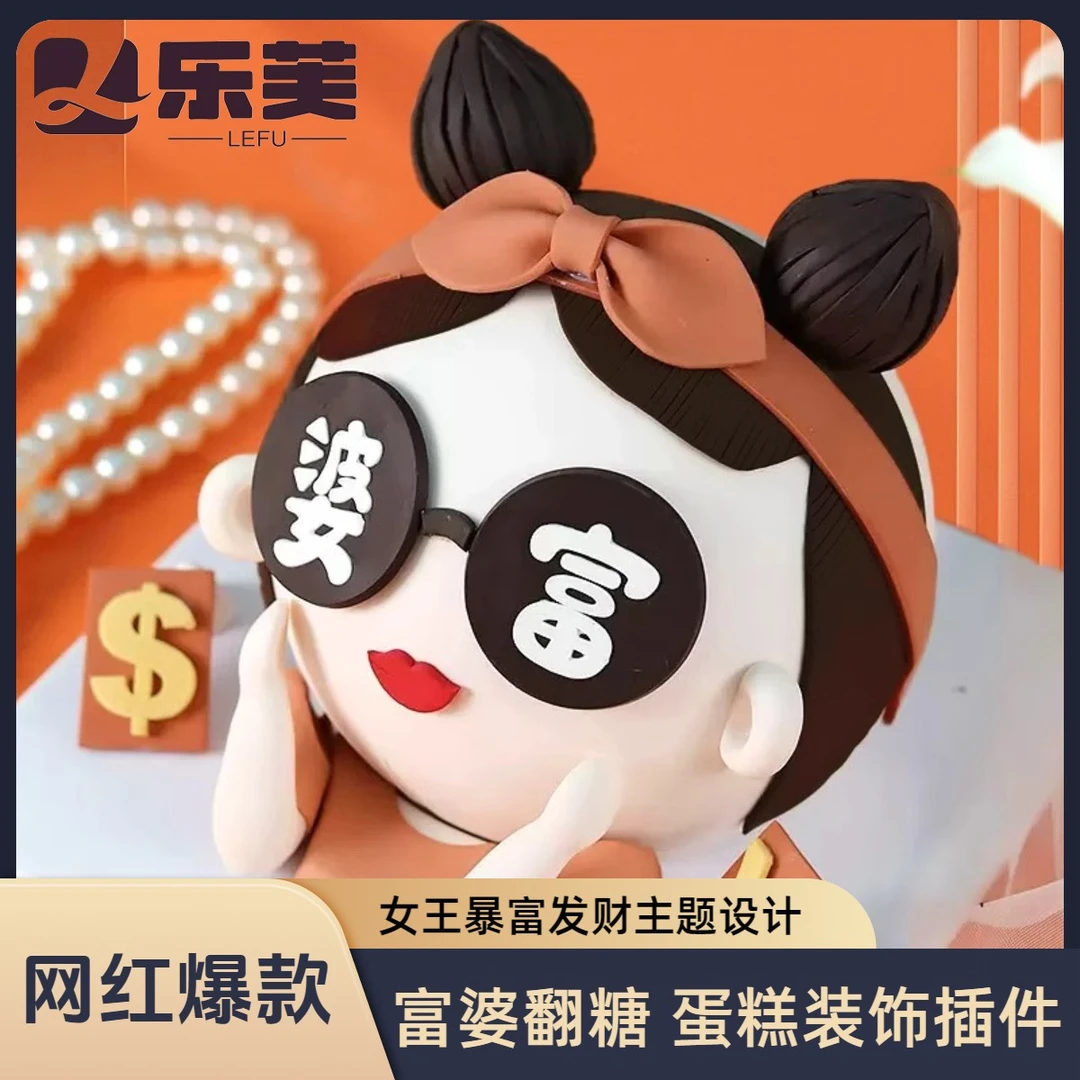 富婆蛋糕装饰翻糖烘焙摆件成品配件女王暴富发财人间清醒生日套装