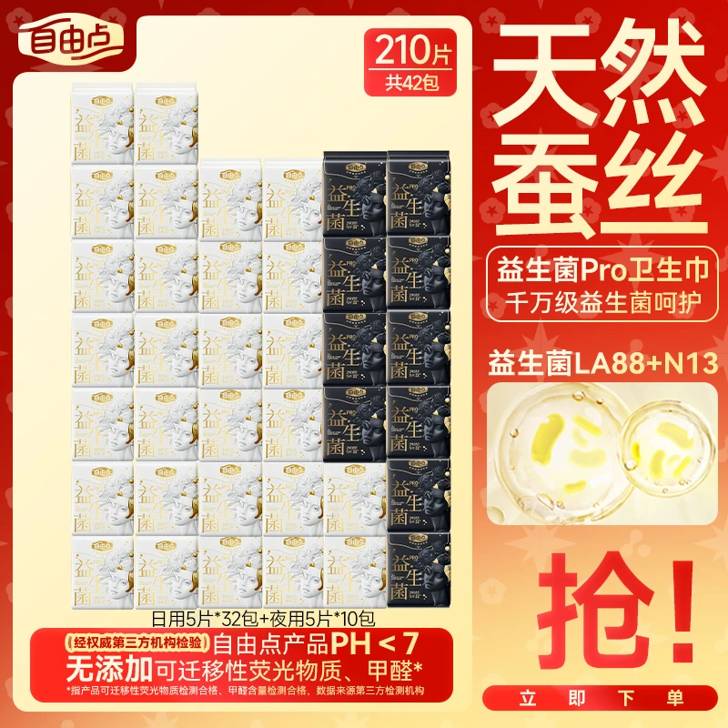 【囤货优享】自由点益生菌Pro日夜用超薄透气防侧漏卫生巾R-H
