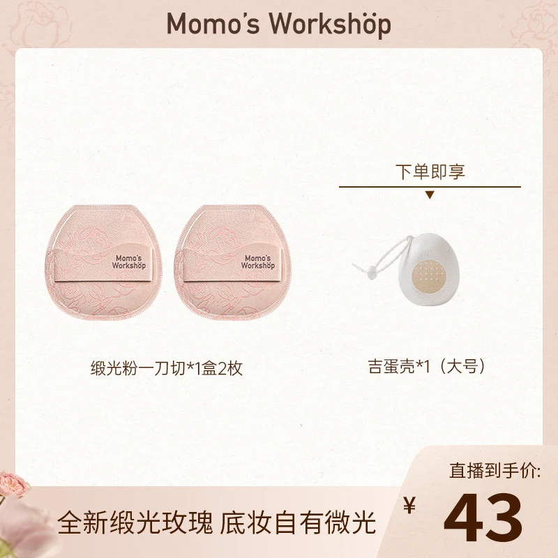 【官方直售】毛吉吉Momo's Workshop粉扑玫瑰一刀切粉扑 快速上妆