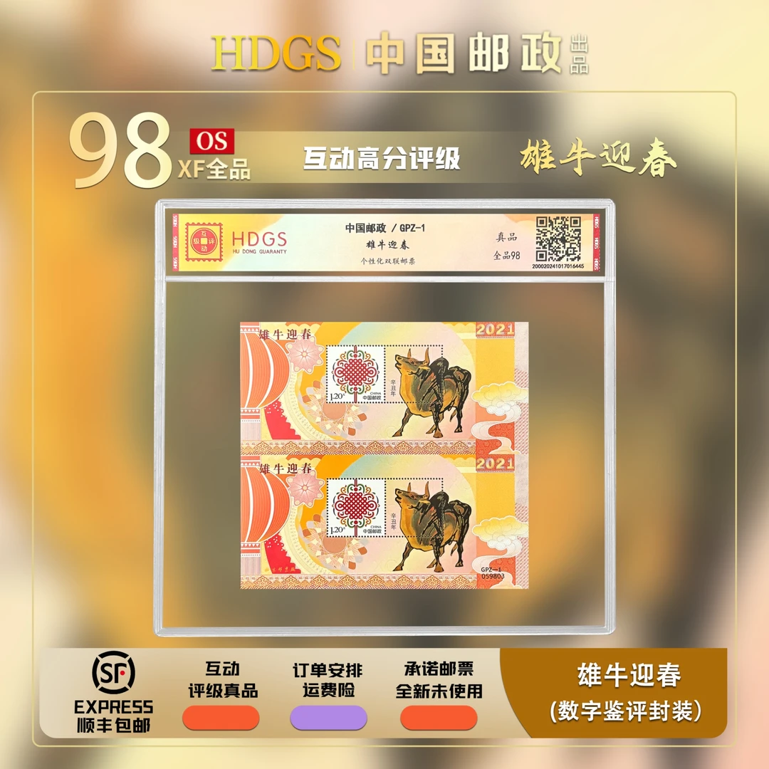 【编年票】GPZ-1《雄牛迎春》带藏馆 双联型张 全品98
