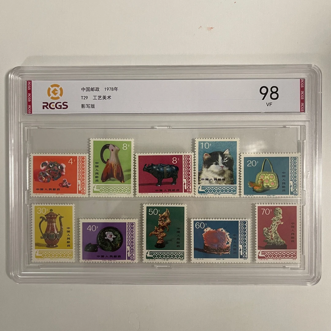 1978 T29 工艺美术套票 【RCGS】上美品98