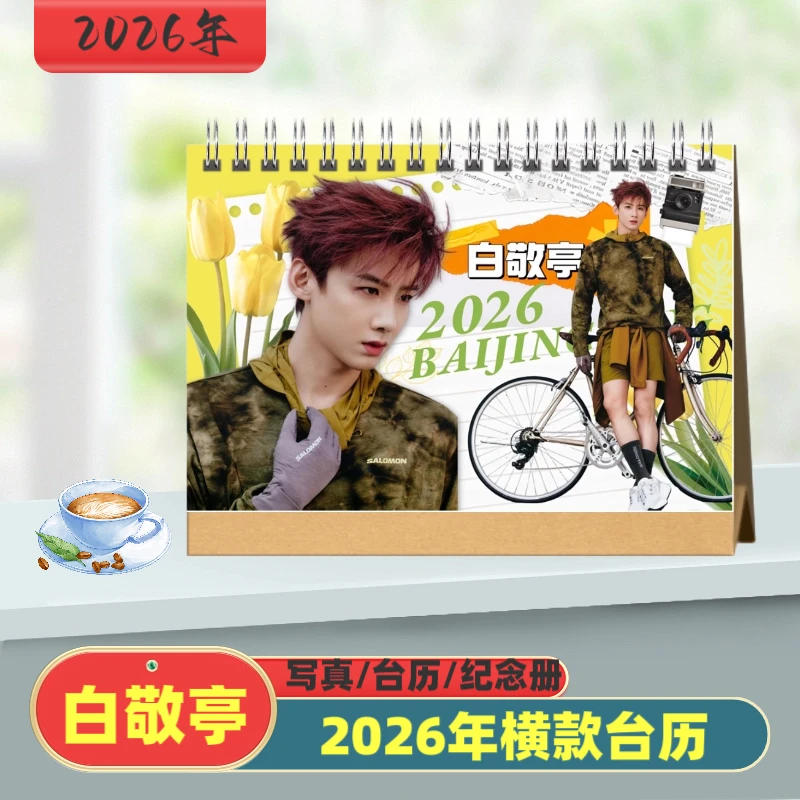 白敬亭2026年台历写真集纪念册