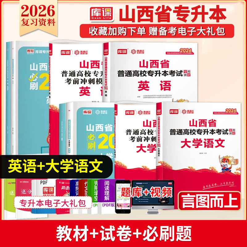 山西省专升本库课2026新版备考资料英语+大学语文教材试卷必刷题