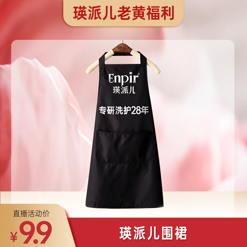 【老黄专属】瑛派儿福利品定制围裙专业洗护28年官方正品Enpir