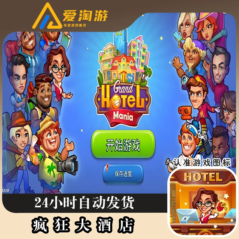 疯狂大酒店Grand Hotel Mania: Management 官方正版游戏