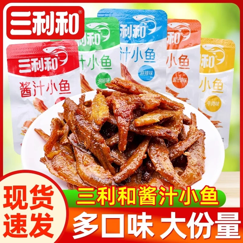 三利和香辣手撕小鱼仔散称小鱼干湖南特产香辣鱼仔休闲解馋零食品