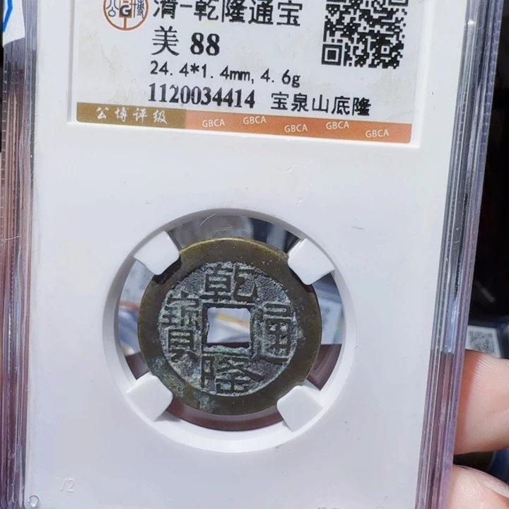 铜DX评级币一个，4414