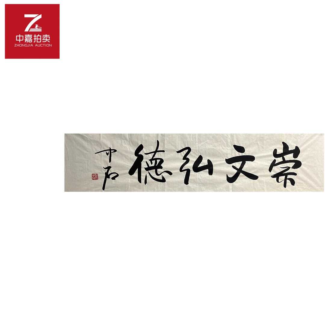 欧阳中石书法软片崇35x137