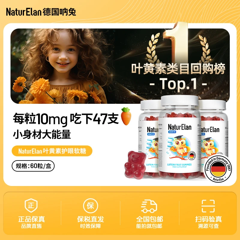 NaturElan德国呐兔叶黄素软糖儿童叶黄素眼部咀嚼青少年
