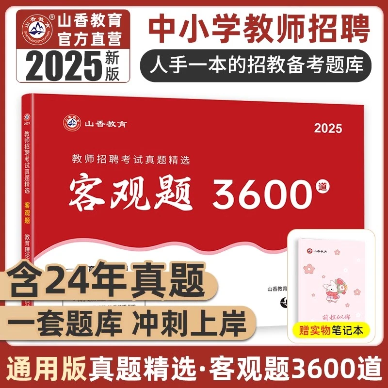 山香教育客观题3600题2025年教师招聘考试用书教育综合基础知识