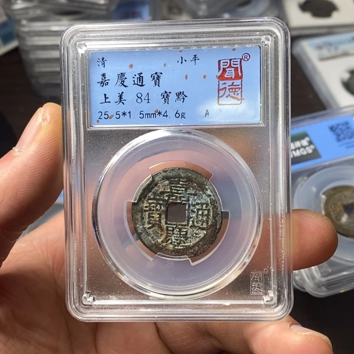 铜端平古泉嘉庆通宝