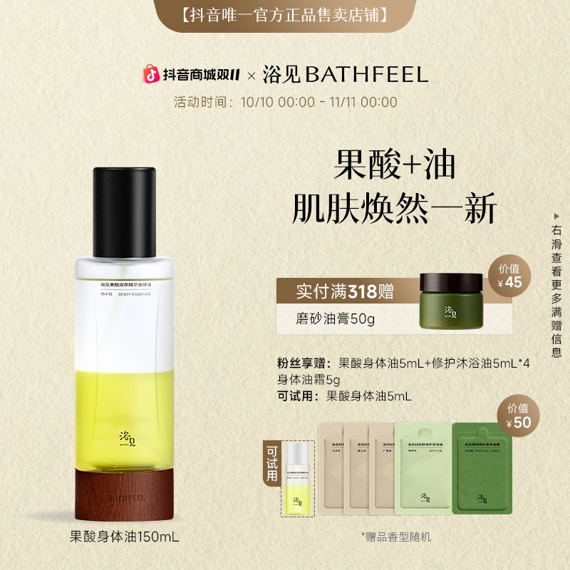【双11热卖】浴见果酸身体精华油保湿留香清爽丝滑秋冬zy