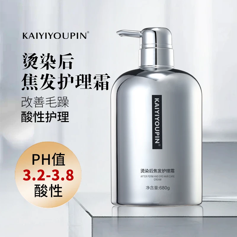KAIYIYOUPIN烫染后焦发酸性护理霜持久顺滑发丝发膜护发素理发店