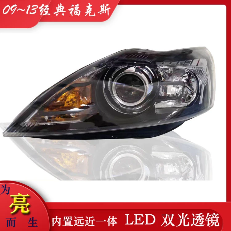 适用09~13福特经典福克斯大灯总成改装升级远近一体LED双光透镜