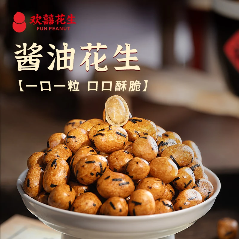 欢囍花生酱油海苔鱼皮花生解馋零食适合宿舍聚会小酌下酒菜咸甜