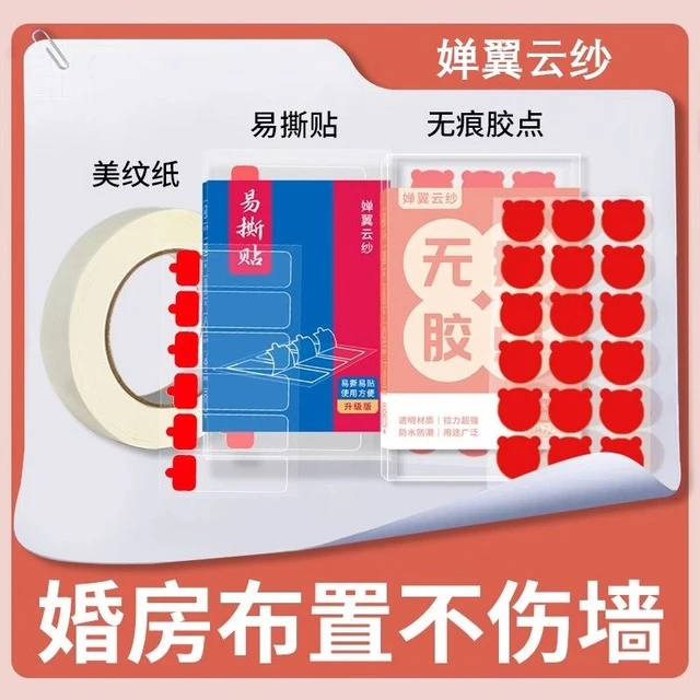 美纹纸胶带婚房结婚不伤墙面双面胶贴墙无痕胶易撕贴对联纳米喜字