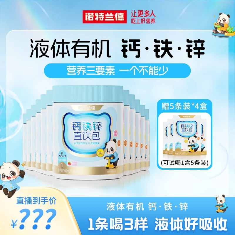 【阿黎专属】诺特兰德钙铁锌液体直饮包钙锌协同营养草莓味 30条/桶