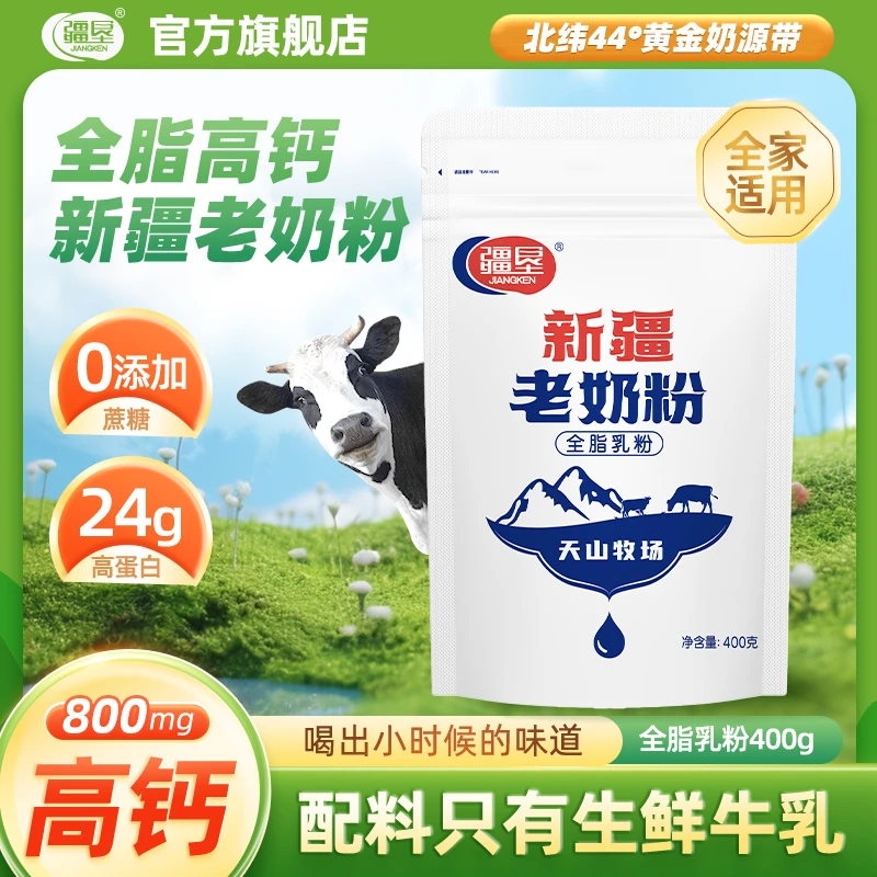 【疆垦】新疆老奶粉400g*4袋全脂奶粉100%生牛乳高蛋白全家营养奶粉