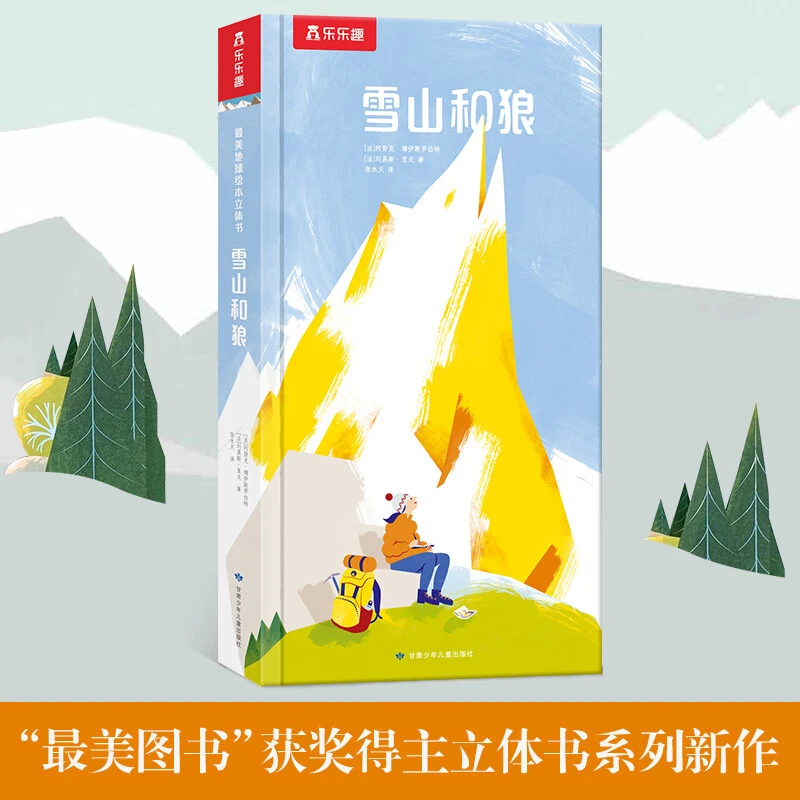 乐乐趣最美地球绘本立体书-雪山和狼