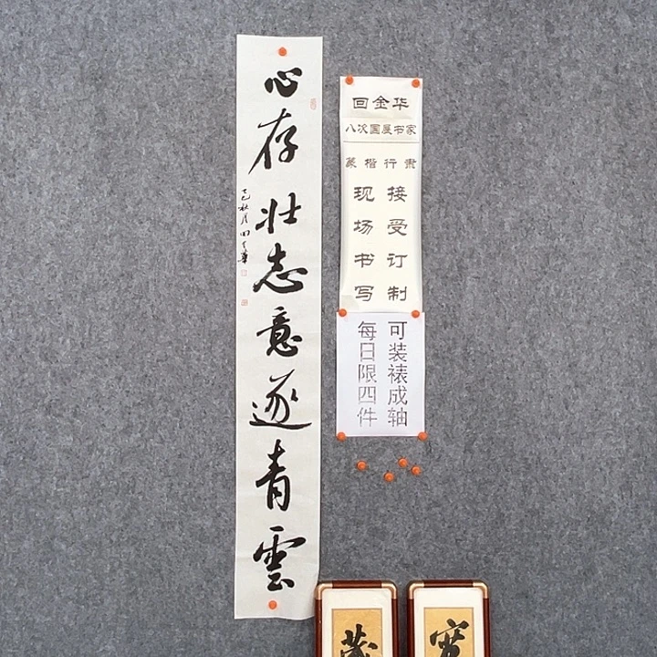 书法回金华老师心存壮志138×20