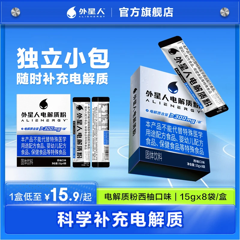 【多规格可选】外星人电解质粉15g*8/盒冲剂粉健身运动维生素西柚味