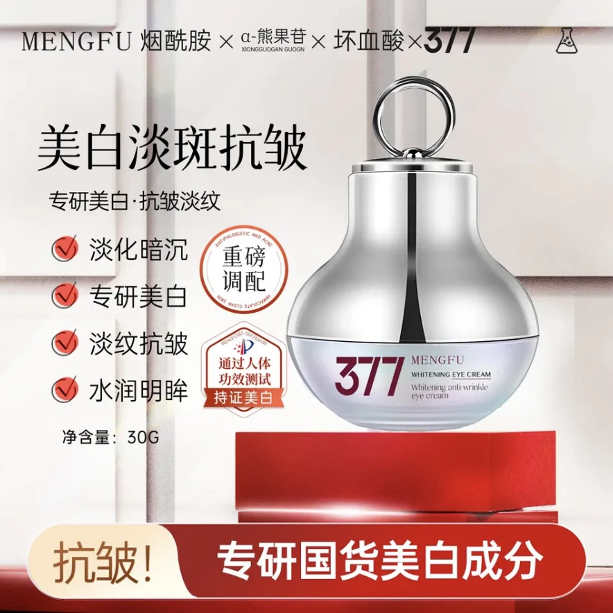 （377特征美白-抗皱眼霜）MENGFU梦肤（377）美白淡斑抗皱电动眼霜30g