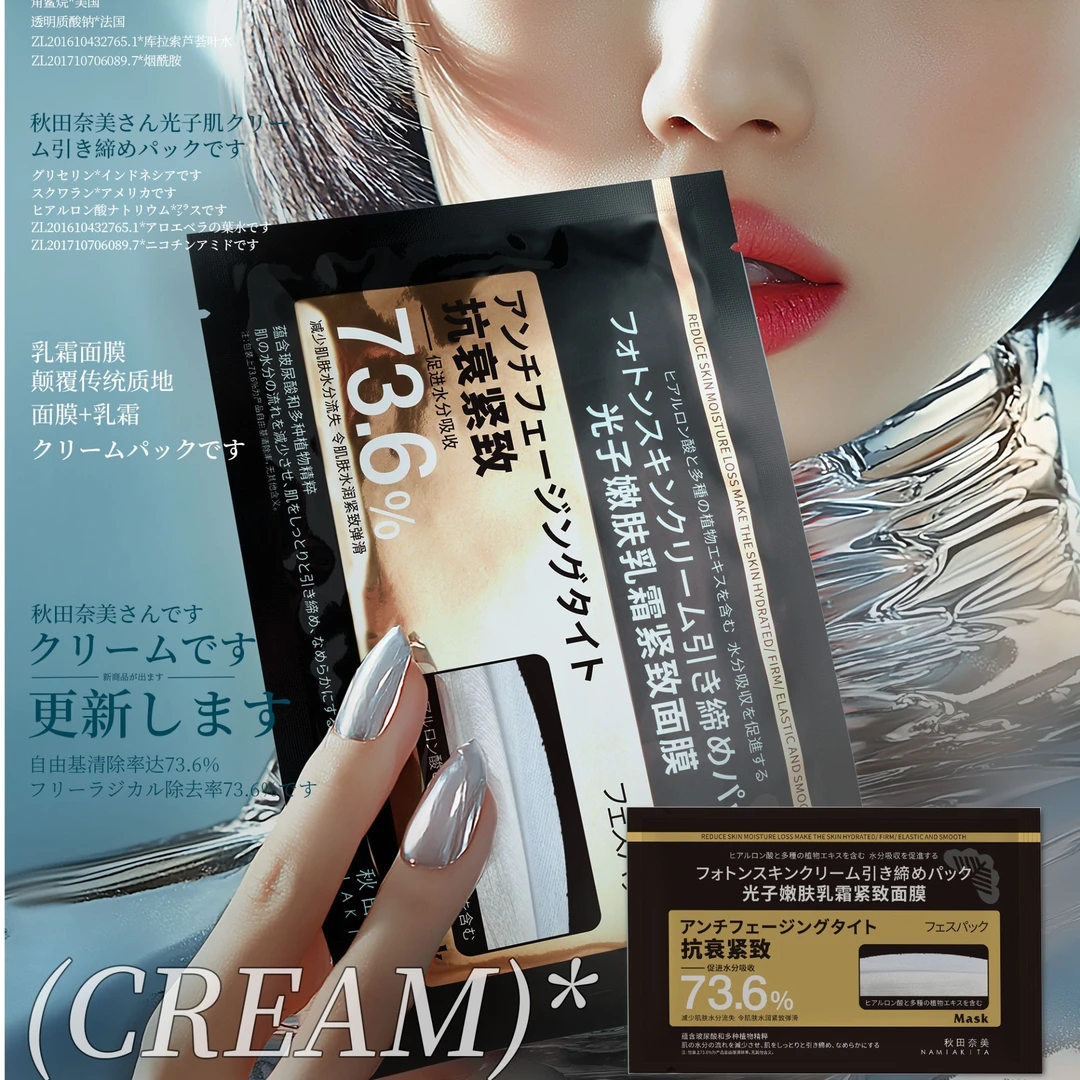 光子嫩肤乳霜紧致面膜