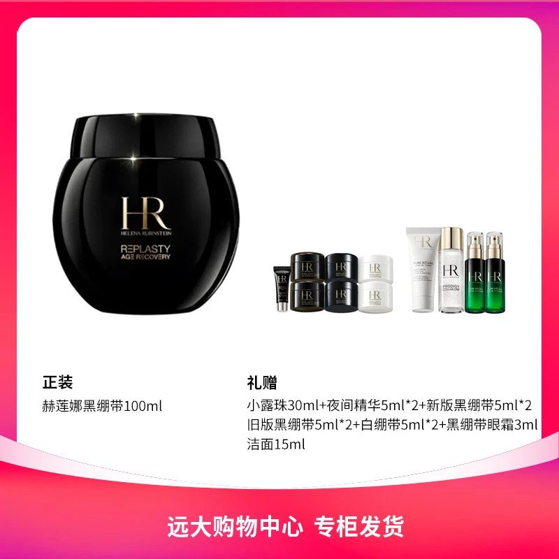 【南岗远大】赫莲娜全新升级黑绷带晚霜100ml