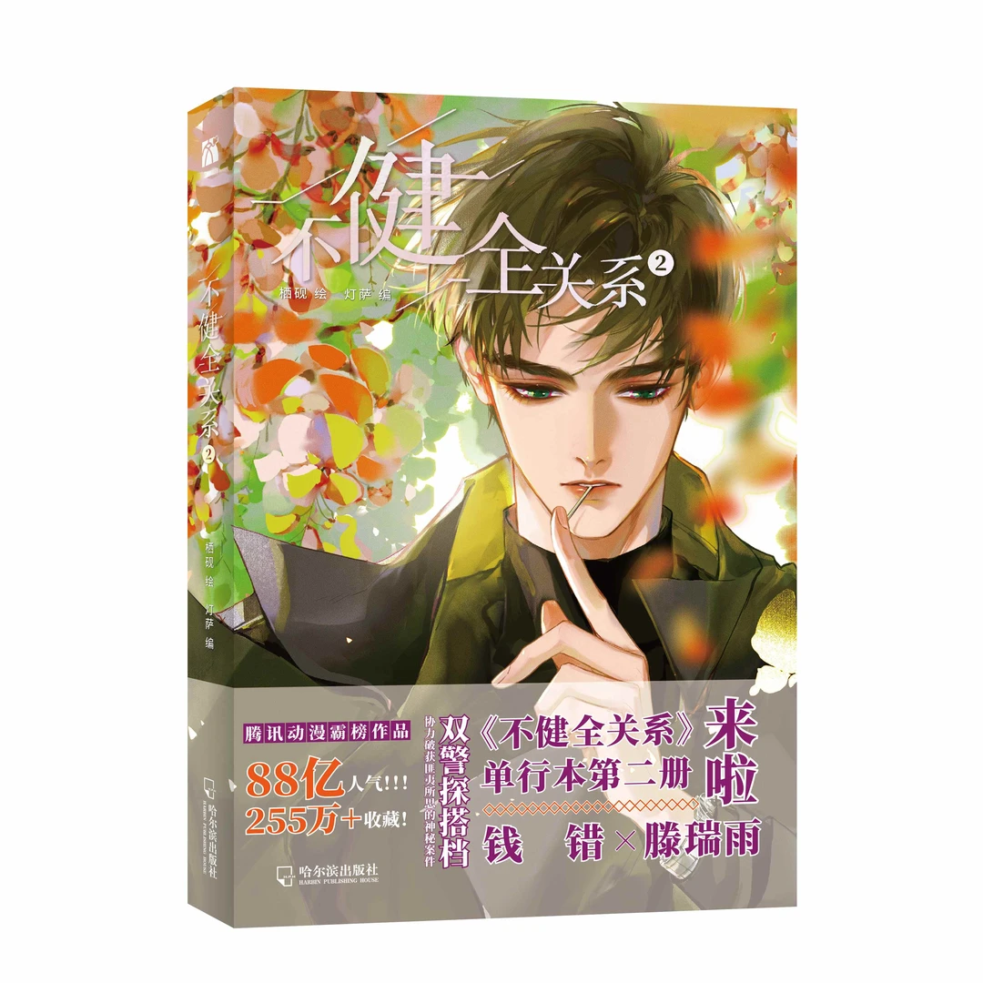 【文墨】《不健全关系2》腾讯动漫重磅作品 126亿人气 331万+收藏