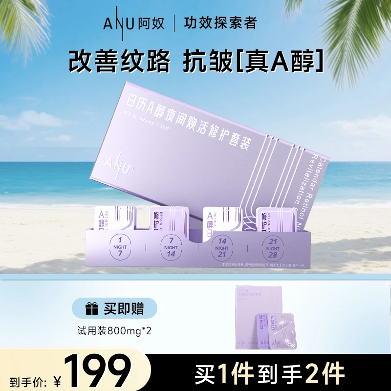 【ANU阿奴】ANU日历A醇夜间焕活修护套装提拉焕亮紧致抗皱修护保湿