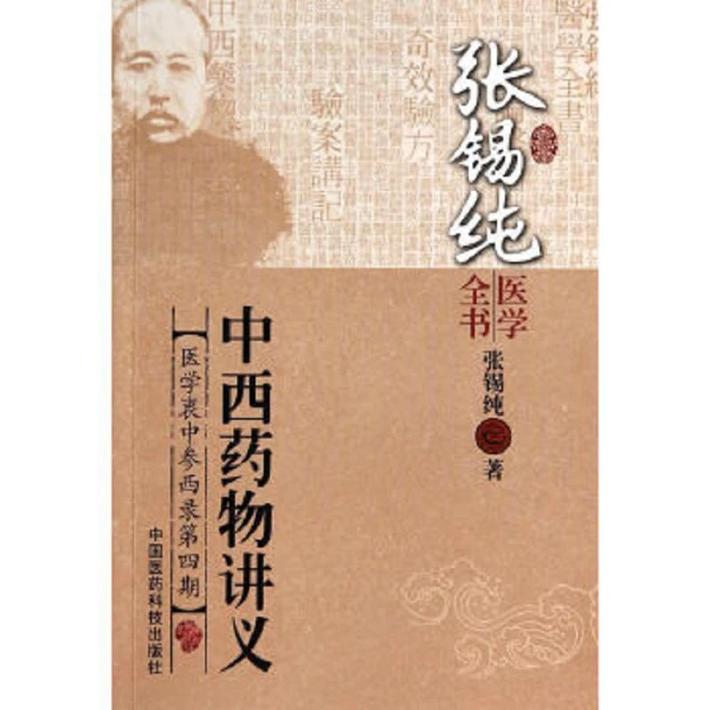张锡纯医学全书：中西药物讲义 二手95新