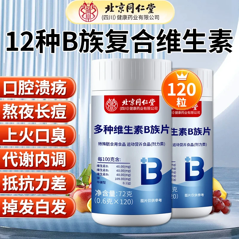 维生素B族提高新陈代谢减脂熬夜口腔溃疡上火加班应酬掉发复合型b