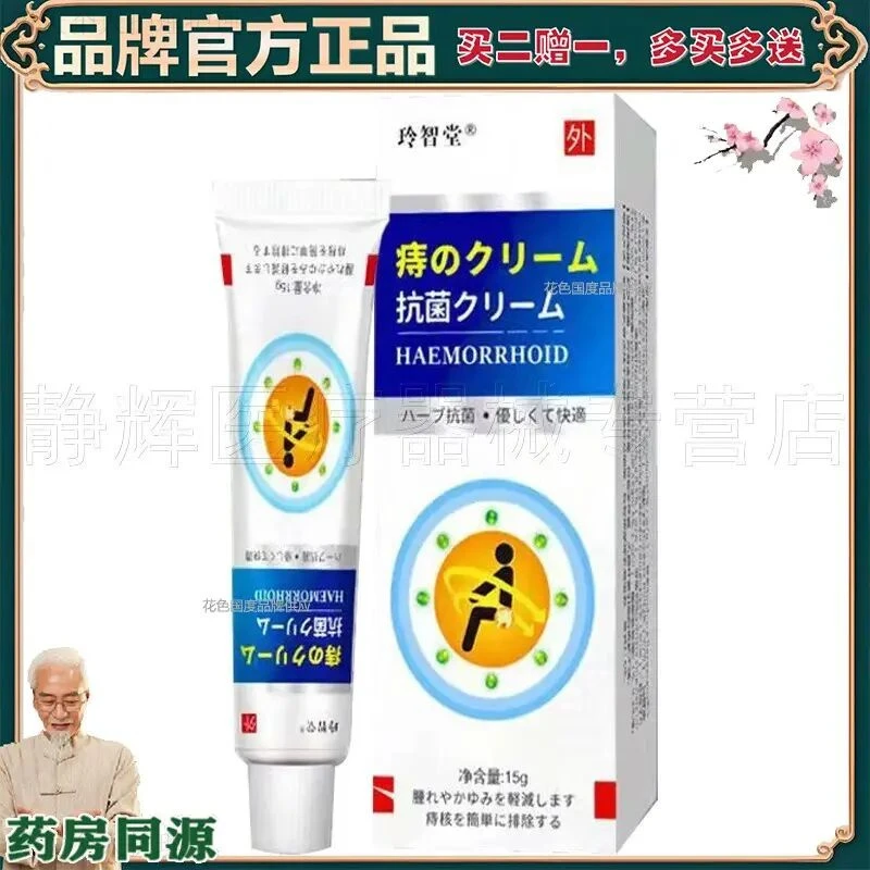 【正品】【买2赠1】正品玲智堂痔膏15g