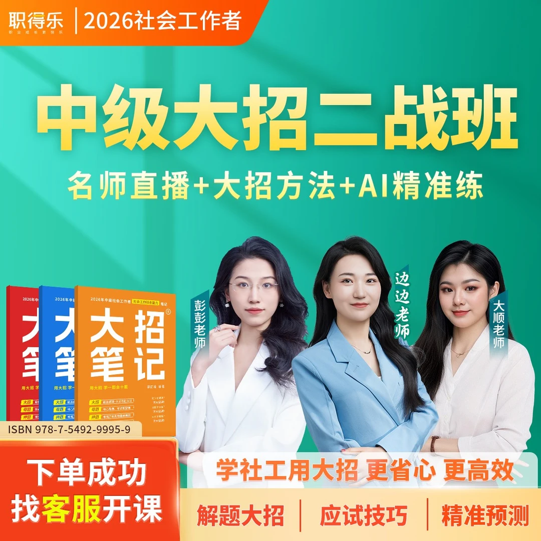 职得乐2026中级社工大招二战班【适合二战学员】