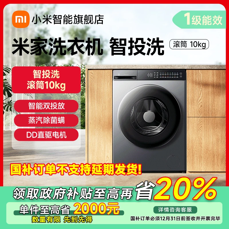 【政府补贴】米家洗衣机智投洗滚筒10kg  XQG100MJ108