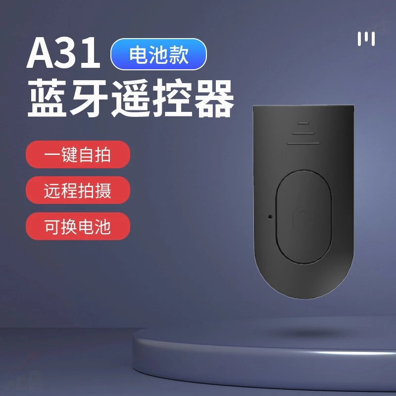 【粉丝专享】便携款神器远程通用手机自拍蓝牙遥控器拍照无线电池