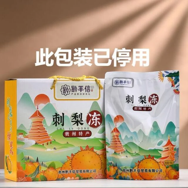 贵州特产黔手信刺梨冻