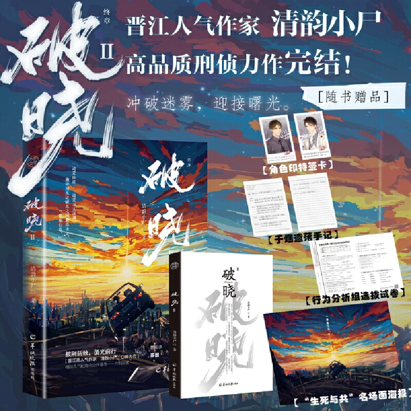 【当当】破晓Ⅱ（终章，原名刑侦笔记。晋江人气刑侦作家清韵小尸