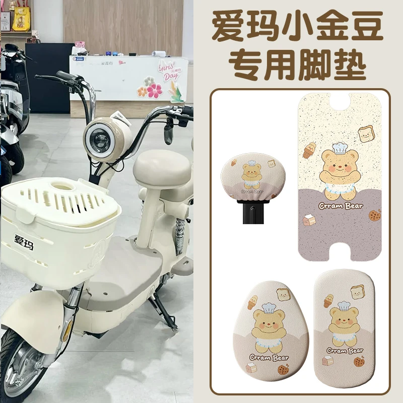 适用爱玛小金豆三件套坐垫套脚垫电动车脚踏垫座套配饰装饰小配件