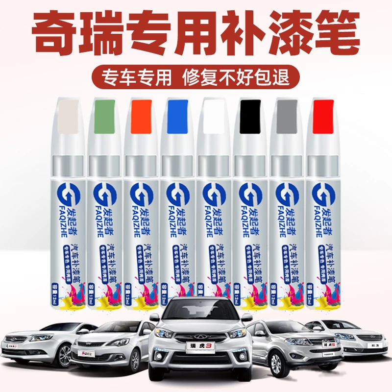 奇瑞qq冰淇淋补漆笔小蚂蚁艾瑞泽5皓月白瑞虎8plus汽车用品点漆笔