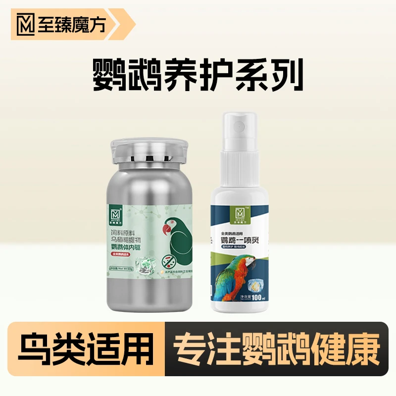至臻魔方鹦鹉无毒养护系列体内驱体外一喷灵鸟用全类鹦鹉通用