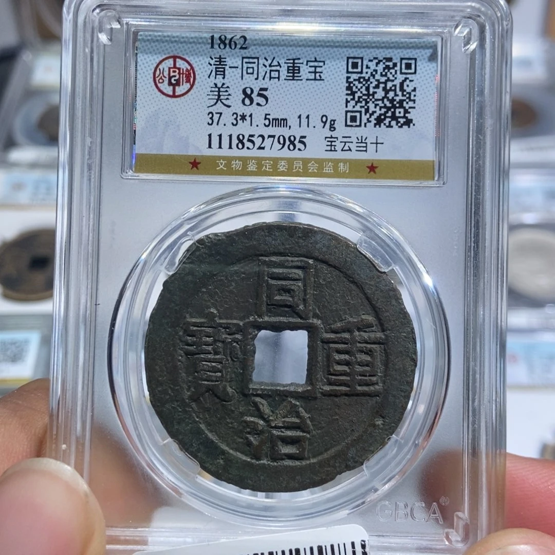 铜大头，同治当十，7985