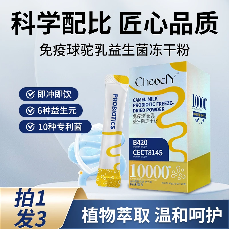 【拍一发三】驼乳进口益生菌冻干粉老人儿童活性益生元2g*20袋