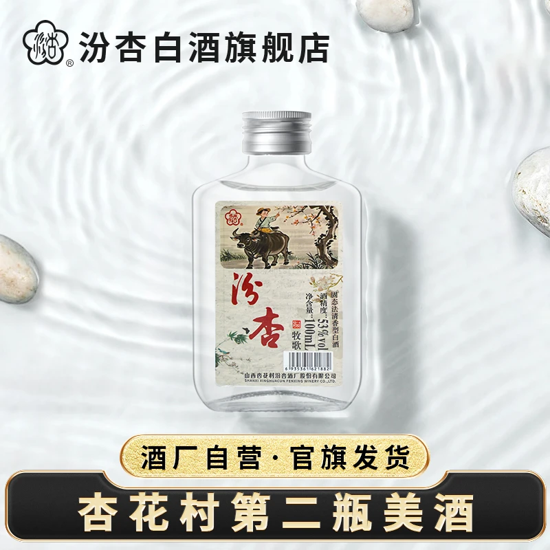 汾杏【杏花村第二瓶美酒】牧歌 清香型纯粮白酒升级版53度100ml