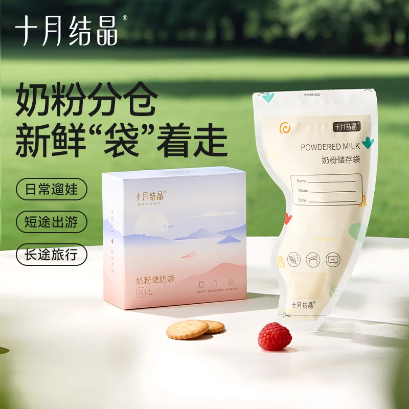十月结晶奶粉袋便携外出一次性分装储奶袋宝宝保鲜密封储存盒小号