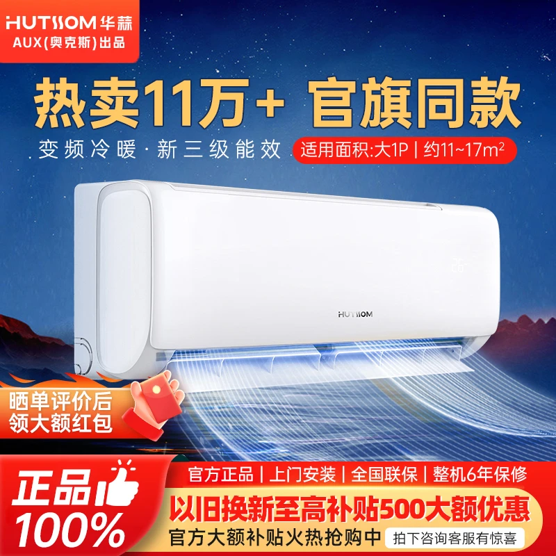 华蒜空调(奥克斯出品)大1匹新三级变频冷暖节能省电壁挂式空调